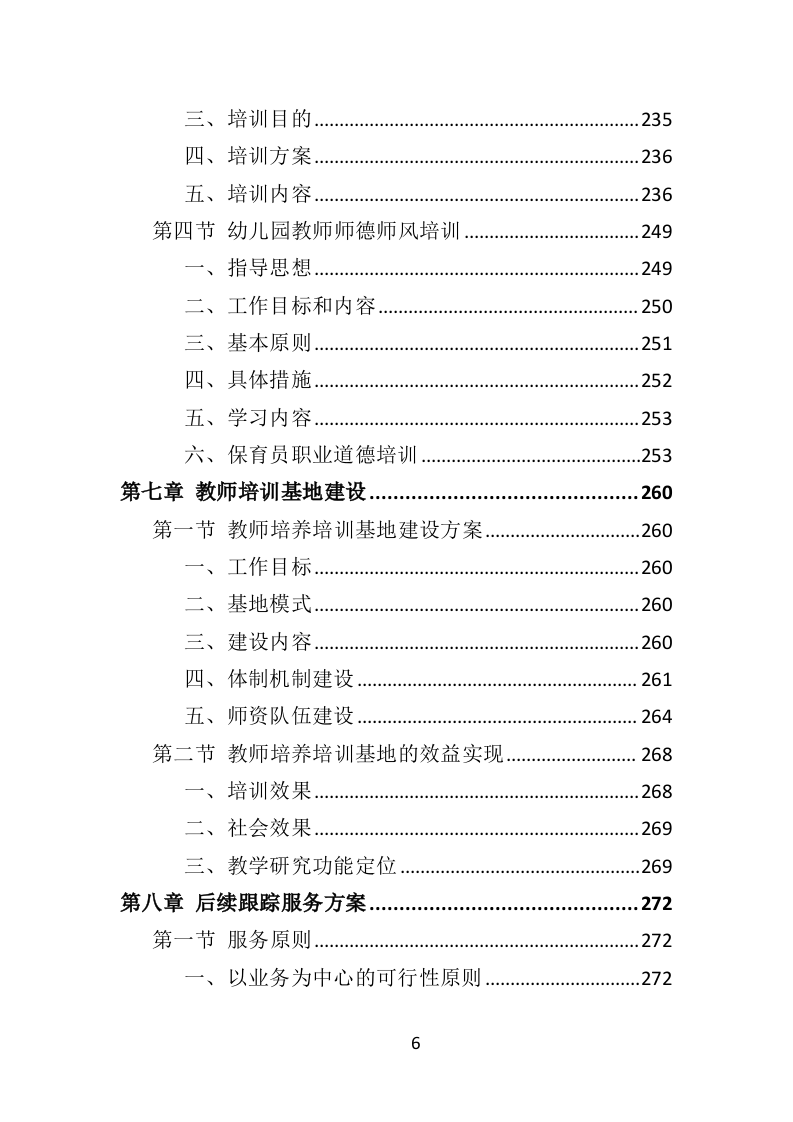 中小学幼儿园教师培训投标方案（375页）（2024年修订版）.docx 第6页