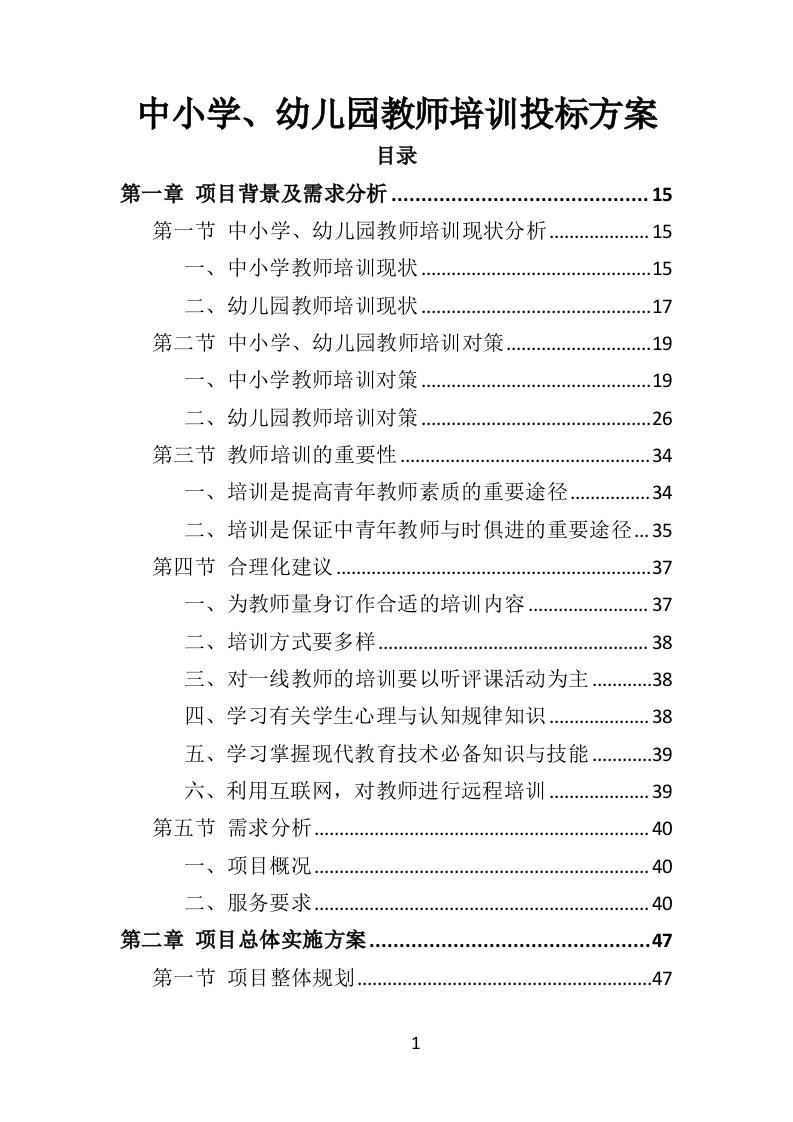 中小学幼儿园教师培训投标方案（375页）（2024年修订版）.docx 第1页