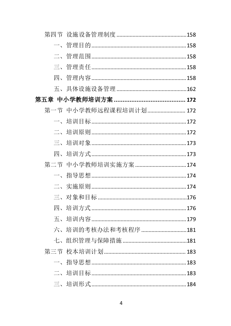 中小学幼儿园教师培训投标方案（375页）（2024年修订版）.docx 第4页
