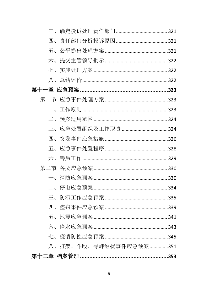 中小学幼儿园教师培训投标方案（375页）（2024年修订版）.docx 第9页