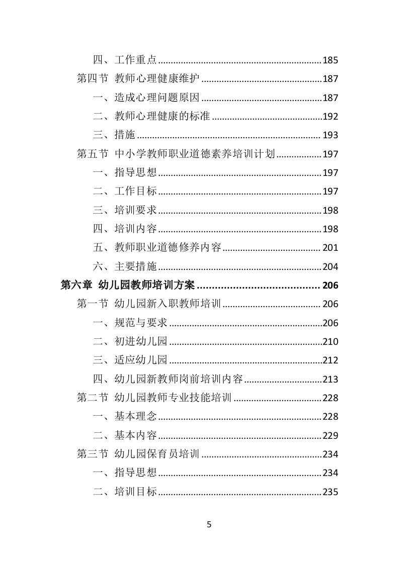 中小学幼儿园教师培训投标方案（375页）（2024年修订版）.docx 第5页