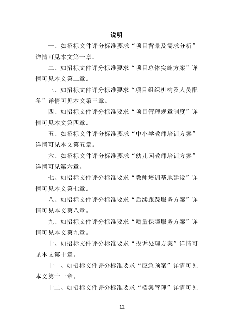 中小学幼儿园教师培训投标方案（375页）（2024年修订版）.docx 第12页