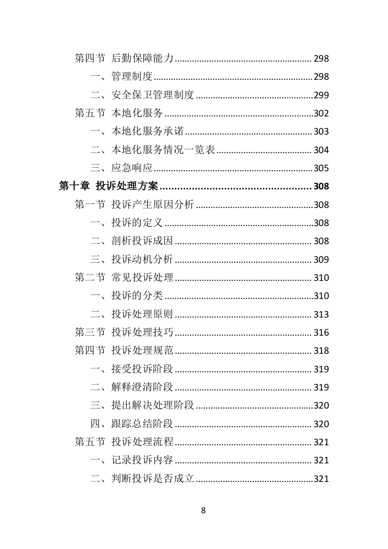 中小学幼儿园教师培训投标方案（375页）（2024年修订版）.docx 第8页