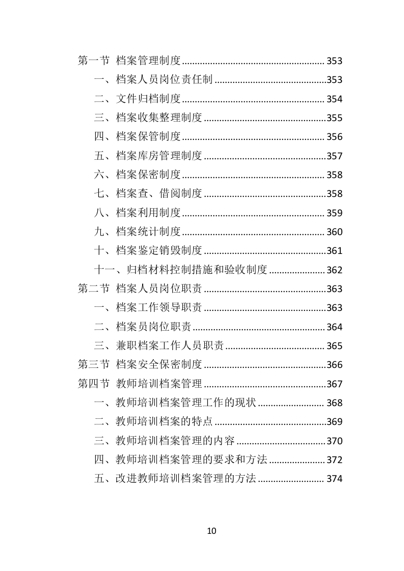 中小学幼儿园教师培训投标方案（375页）（2024年修订版）.docx 第10页