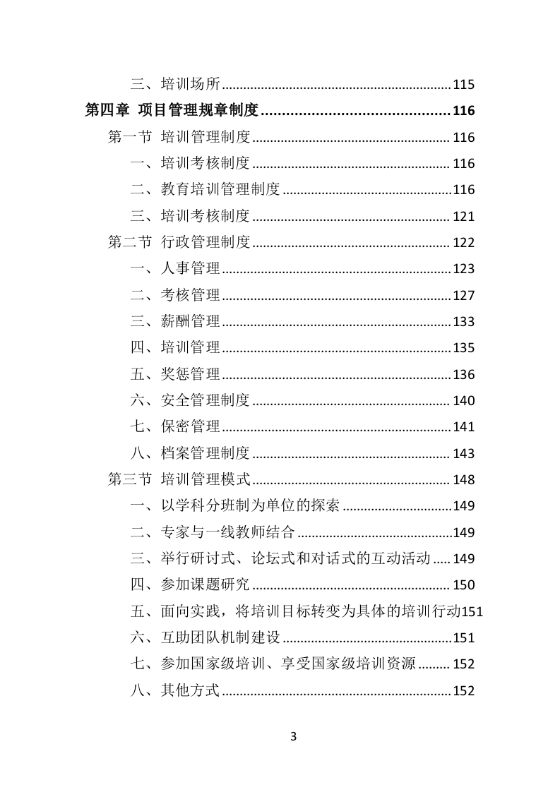 中小学幼儿园教师培训投标方案（375页）（2024年修订版）.docx 第3页