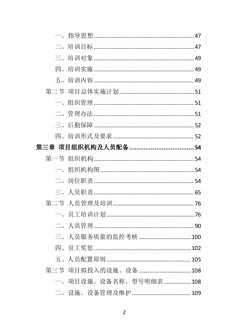 中小学幼儿园教师培训投标方案（375页）（2024年修订版）.docx 第2页