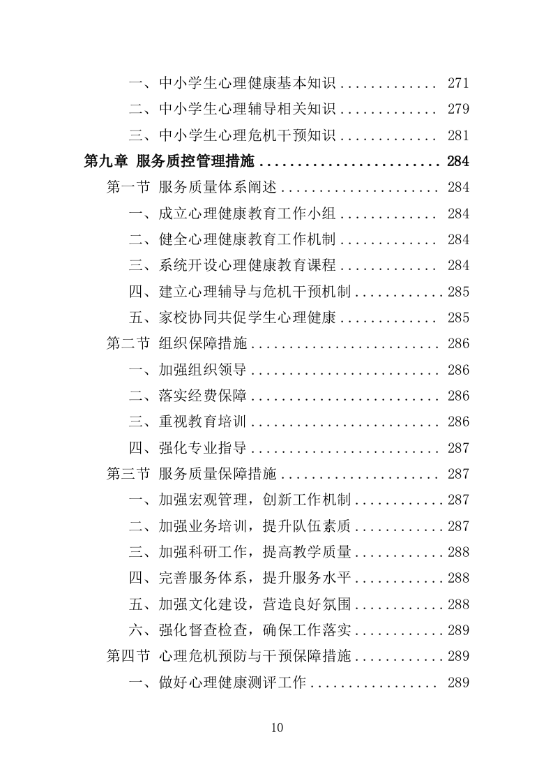 中小学心理健康教育服务投标方案（339页）（2024年修订版）.docx 第10页