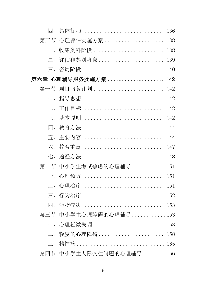 中小学心理健康教育服务投标方案（339页）（2024年修订版）.docx 第6页