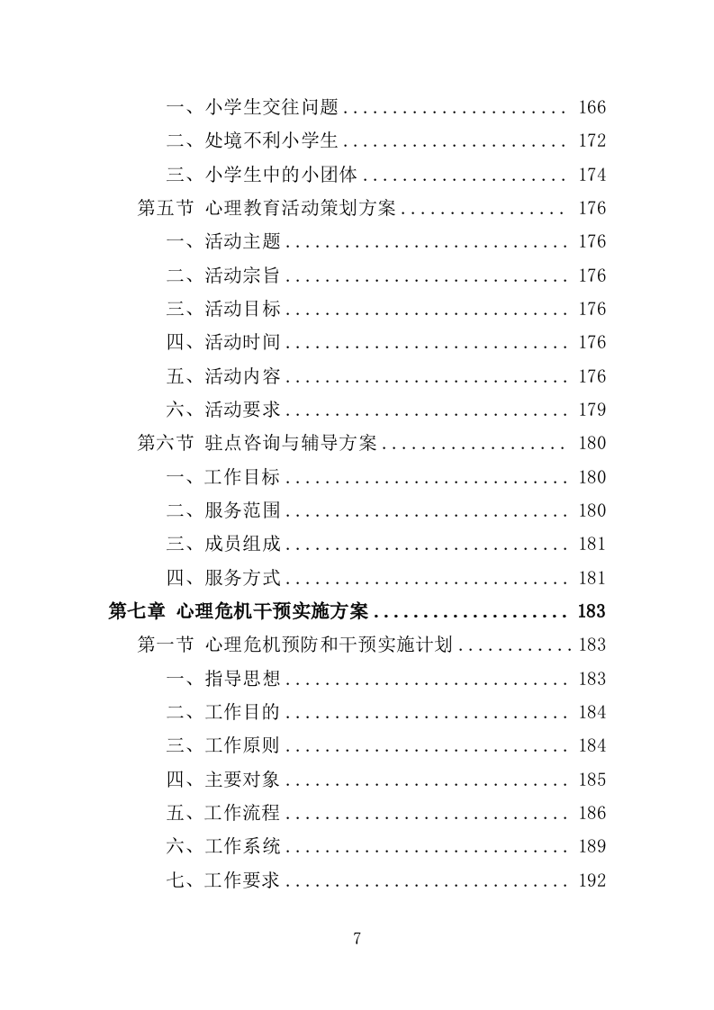 中小学心理健康教育服务投标方案（339页）（2024年修订版）.docx 第7页