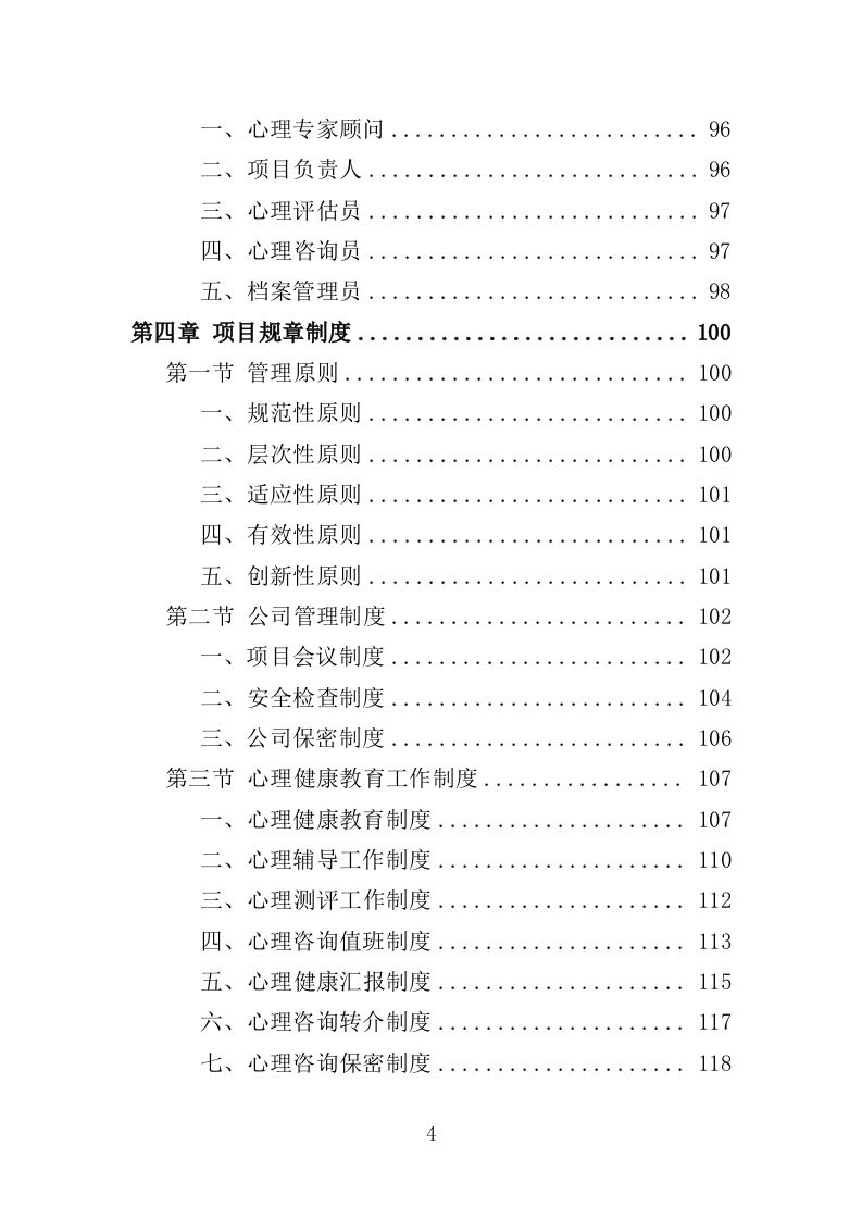 中小学心理健康教育服务投标方案（339页）（2024年修订版）.docx 第4页