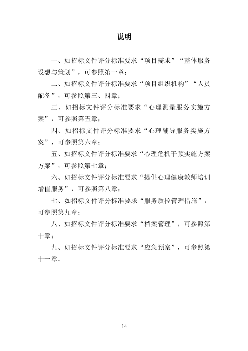 中小学心理健康教育服务投标方案（339页）（2024年修订版）.docx 第14页