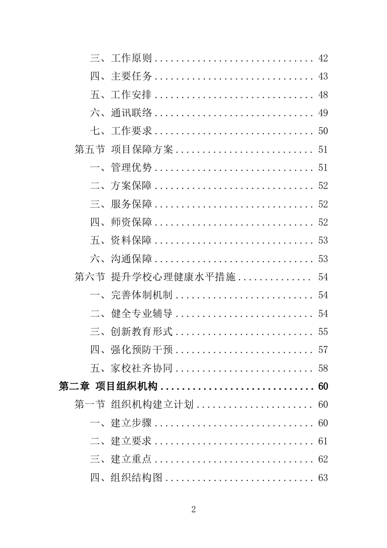 中小学心理健康教育服务投标方案（339页）（2024年修订版）.docx 第2页