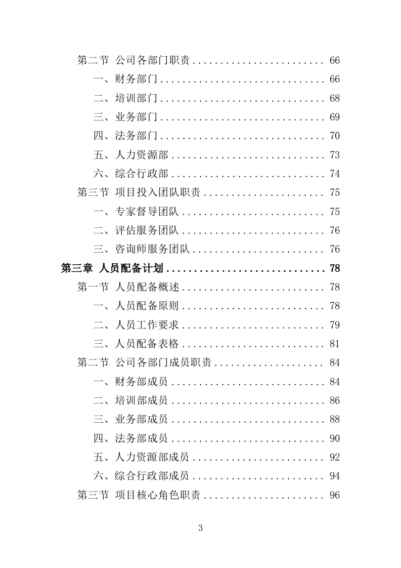 中小学心理健康教育服务投标方案（339页）（2024年修订版）.docx 第3页