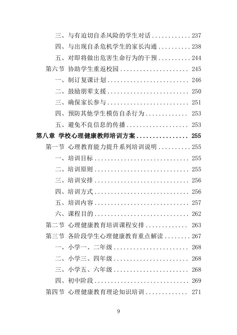 中小学心理健康教育服务投标方案（339页）（2024年修订版）.docx 第9页