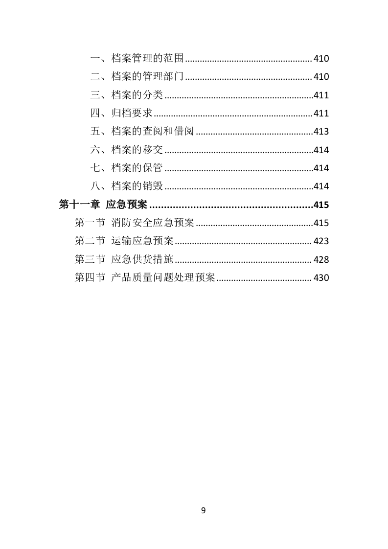 中小学智慧校园投标方案（434页）（2024年修订版）.docx 第9页