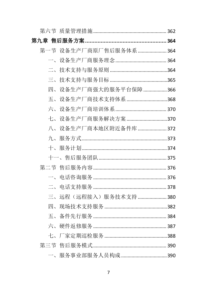 中小学智慧校园投标方案（434页）（2024年修订版）.docx 第7页