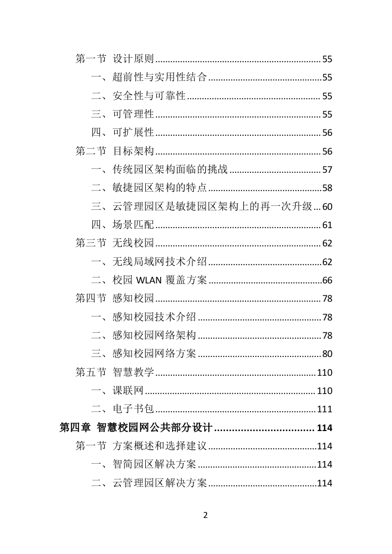 中小学智慧校园投标方案（434页）（2024年修订版）.docx 第2页