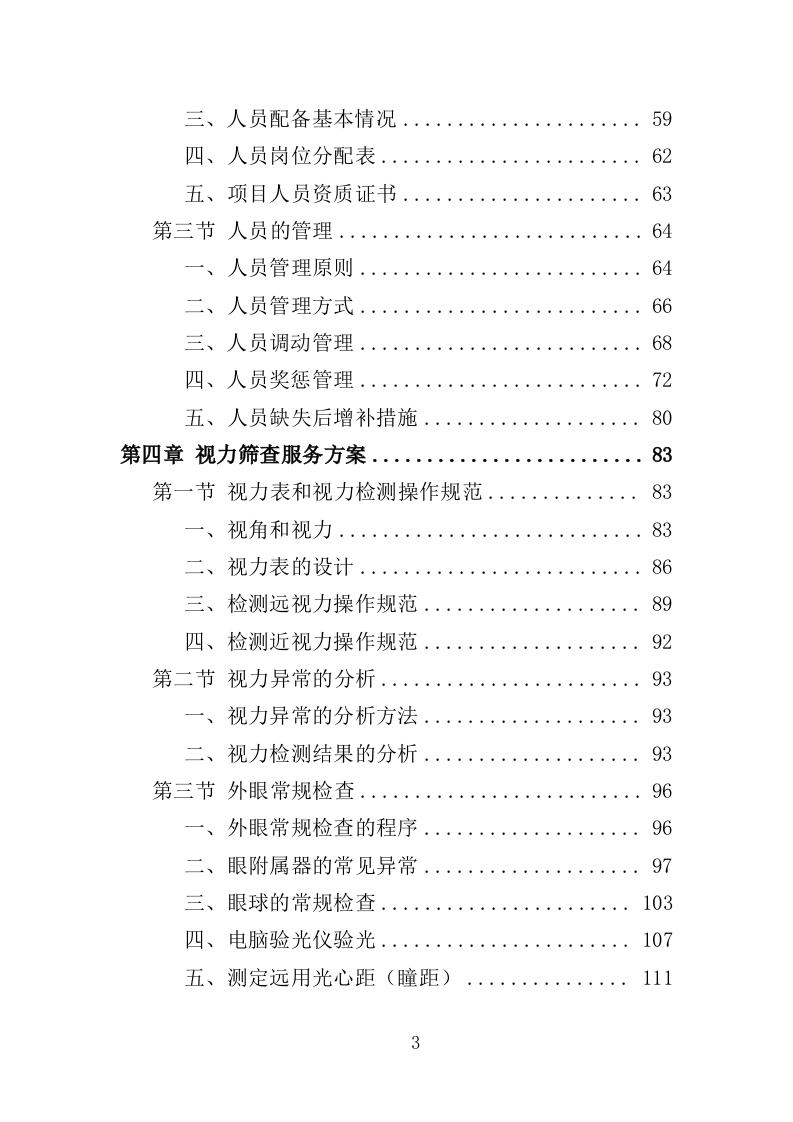 中小学生近视防控服务投标方案（312页）（2024年修订版）.docx 第3页