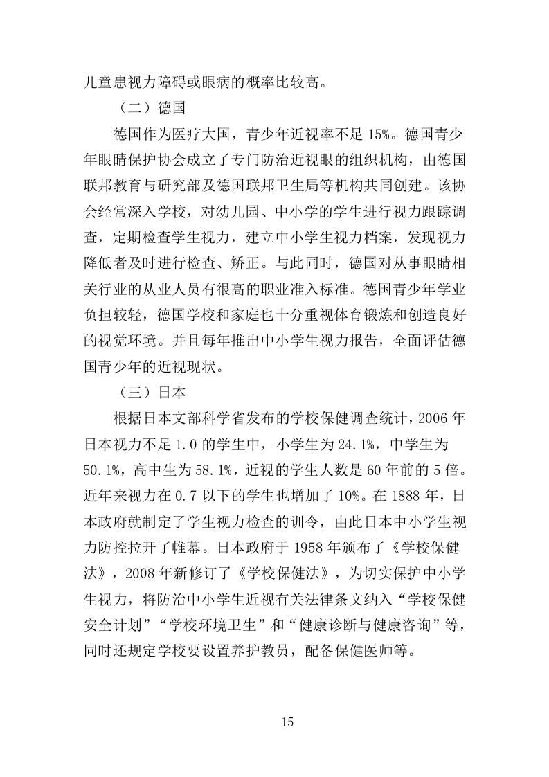 中小学生近视防控服务投标方案（312页）（2024年修订版）.docx 第15页