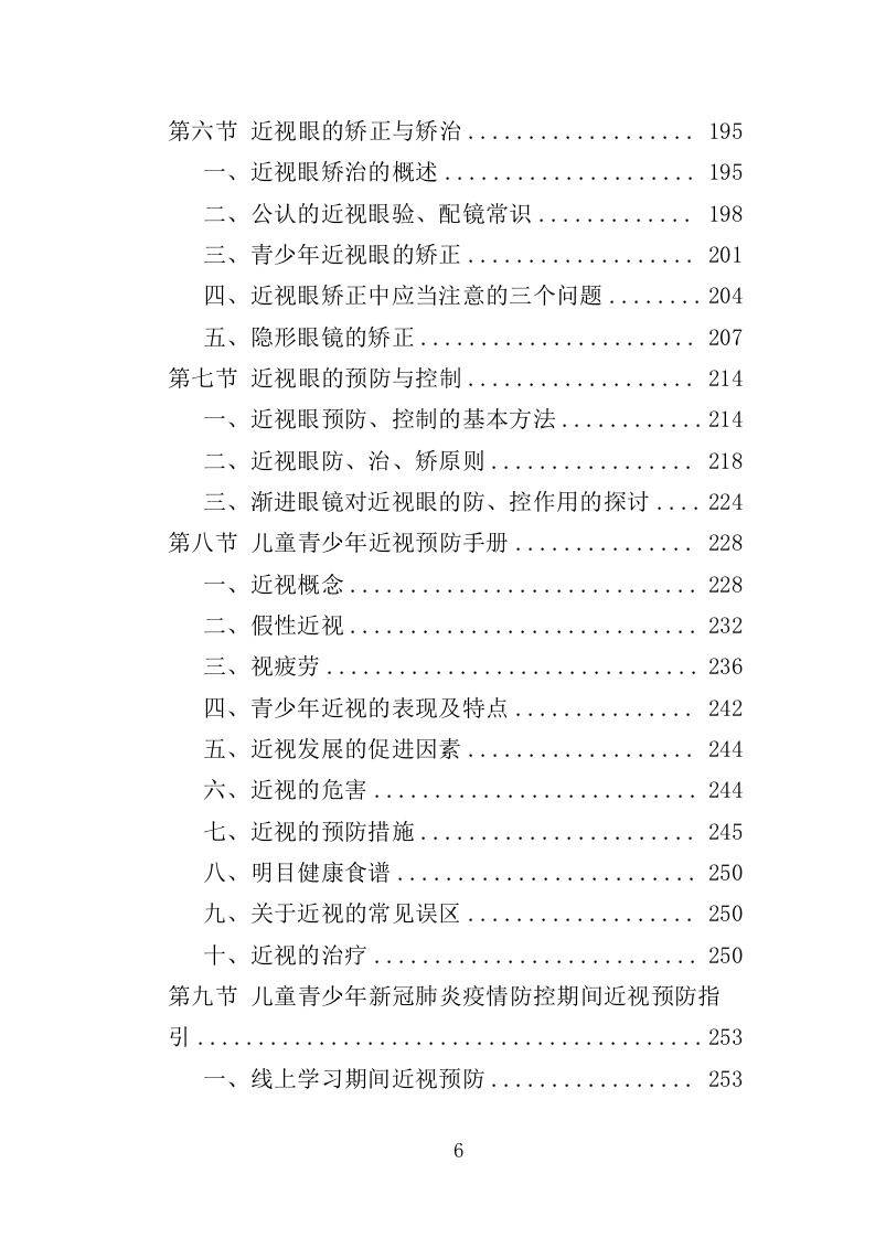 中小学生近视防控服务投标方案（312页）（2024年修订版）.docx 第6页