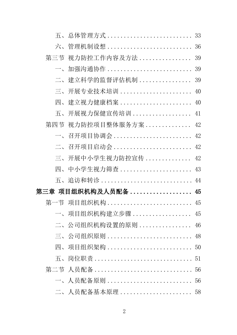 中小学生近视防控服务投标方案（312页）（2024年修订版）.docx 第2页