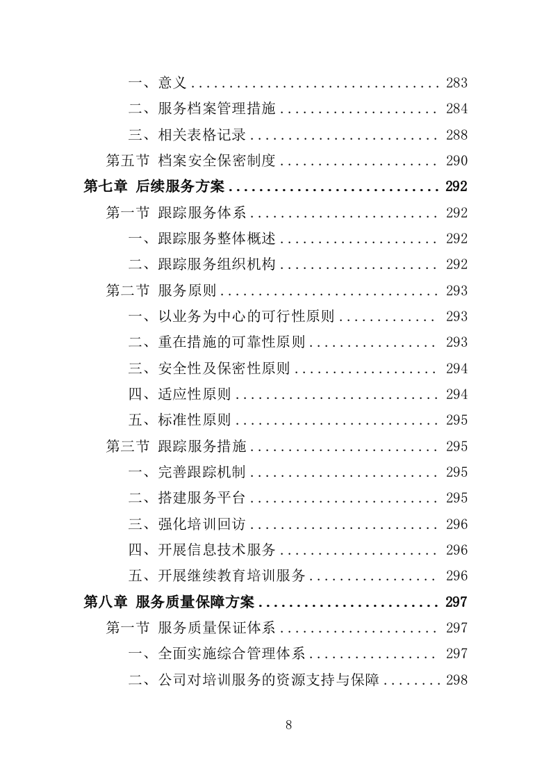 中小学生近视防控服务投标方案（312页）（2024年修订版）.docx 第8页