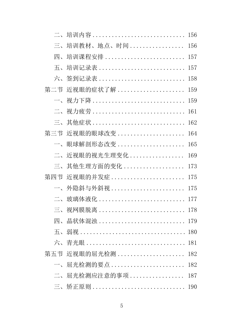 中小学生近视防控服务投标方案（312页）（2024年修订版）.docx 第5页