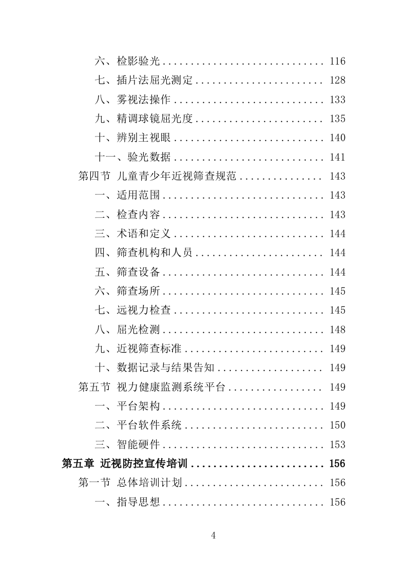 中小学生近视防控服务投标方案（312页）（2024年修订版）.docx 第4页