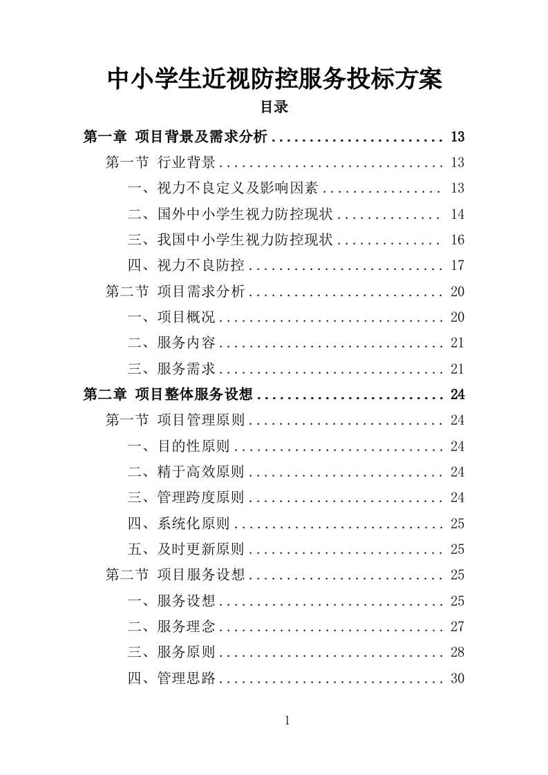 中小学生近视防控服务投标方案（312页）（2024年修订版）.docx 第1页