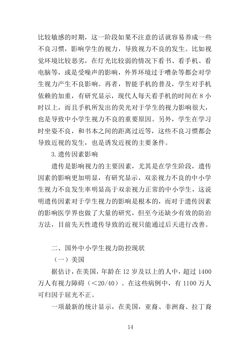 中小学生近视防控服务投标方案（312页）（2024年修订版）.docx 第14页