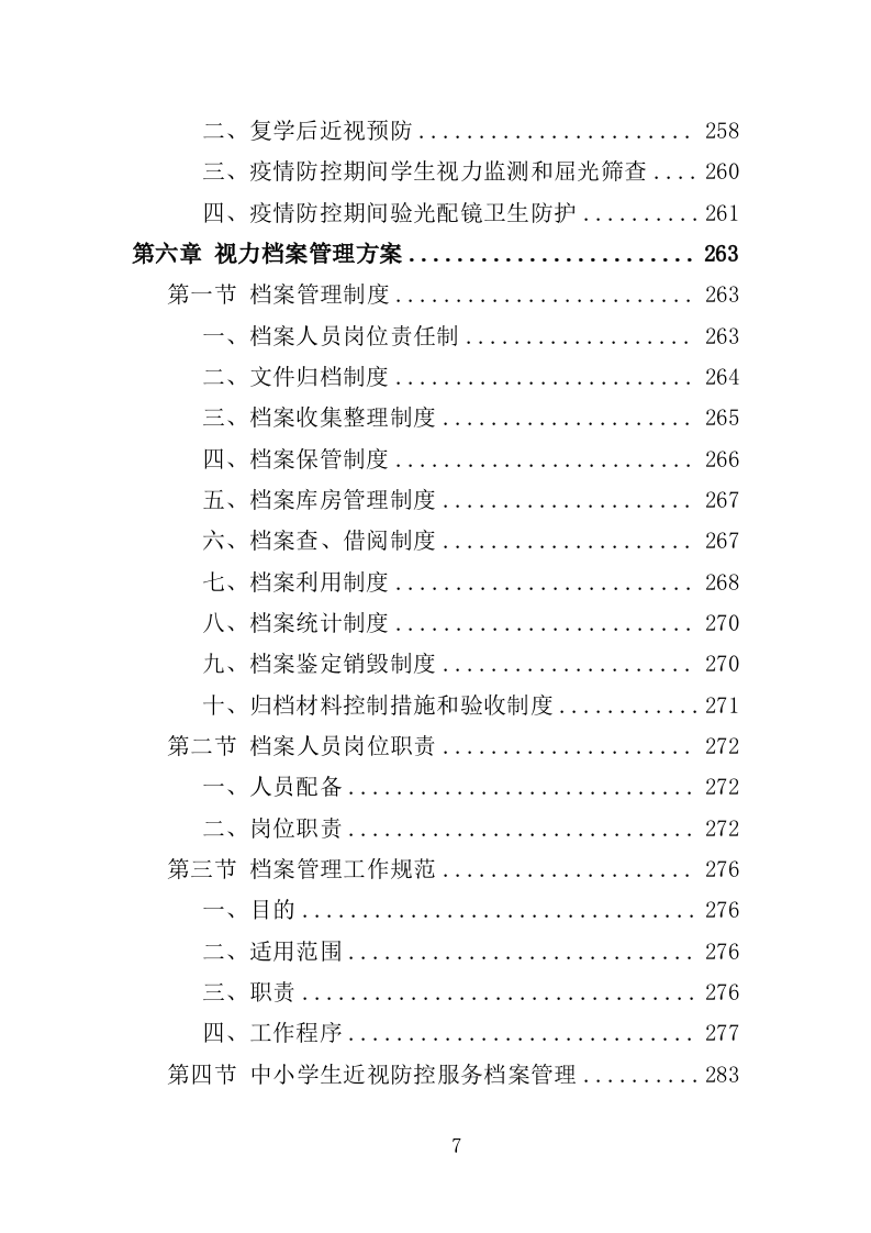 中小学生近视防控服务投标方案（312页）（2024年修订版）.docx 第7页