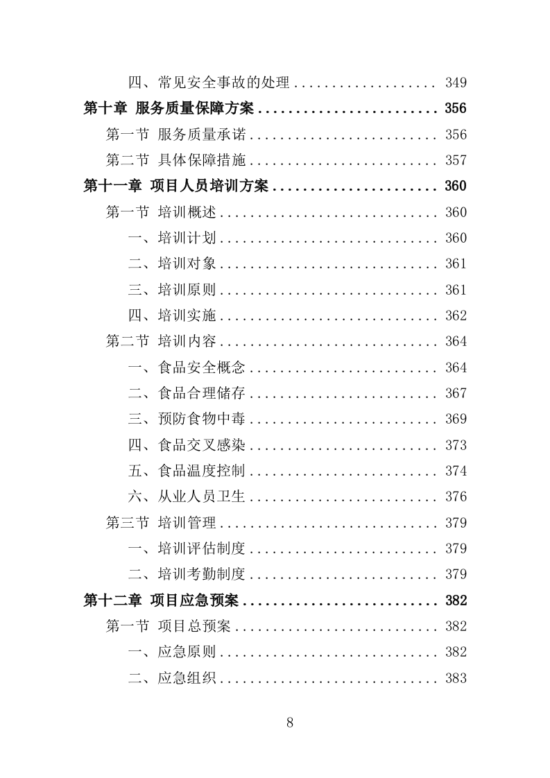 中小学食堂托管投标方案（420页）（2024年修订版）.docx 第8页