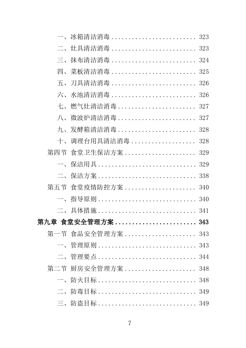 中小学食堂托管投标方案（420页）（2024年修订版）.docx 第7页