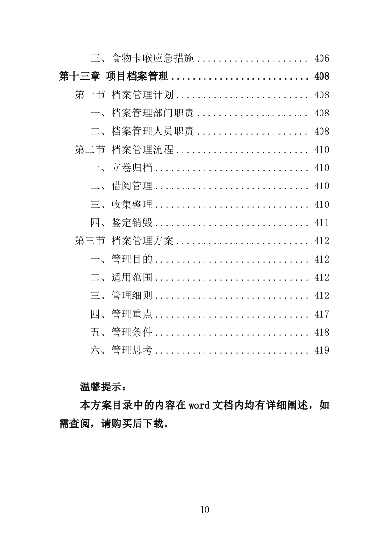 中小学食堂托管投标方案（420页）（2024年修订版）.docx 第10页
