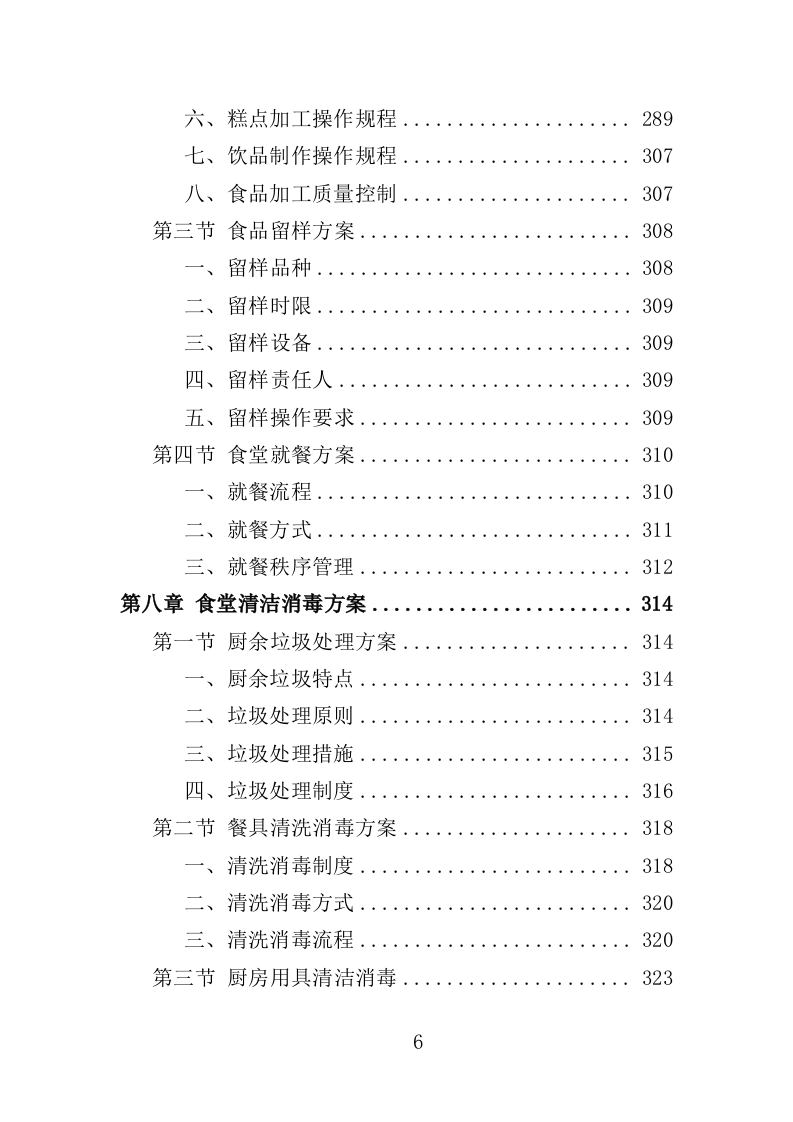 中小学食堂托管投标方案（420页）（2024年修订版）.docx 第6页
