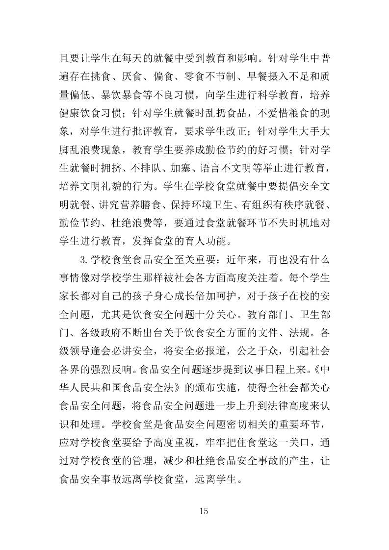 中小学食堂托管投标方案（420页）（2024年修订版）.docx 第15页