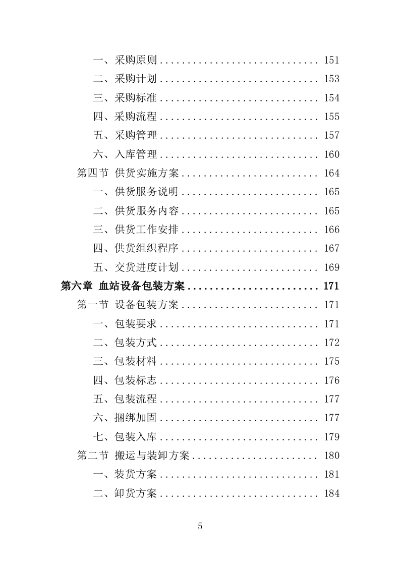 中心血站专用设备采购投标方案（368页）（2024年修订版）.docx 第5页