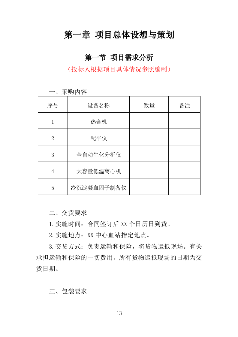 中心血站专用设备采购投标方案（368页）（2024年修订版）.docx 第13页