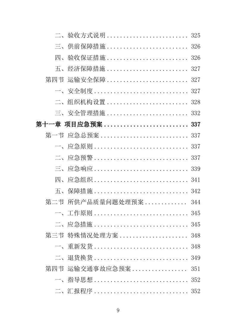 中心血站专用设备采购投标方案（368页）（2024年修订版）.docx 第9页