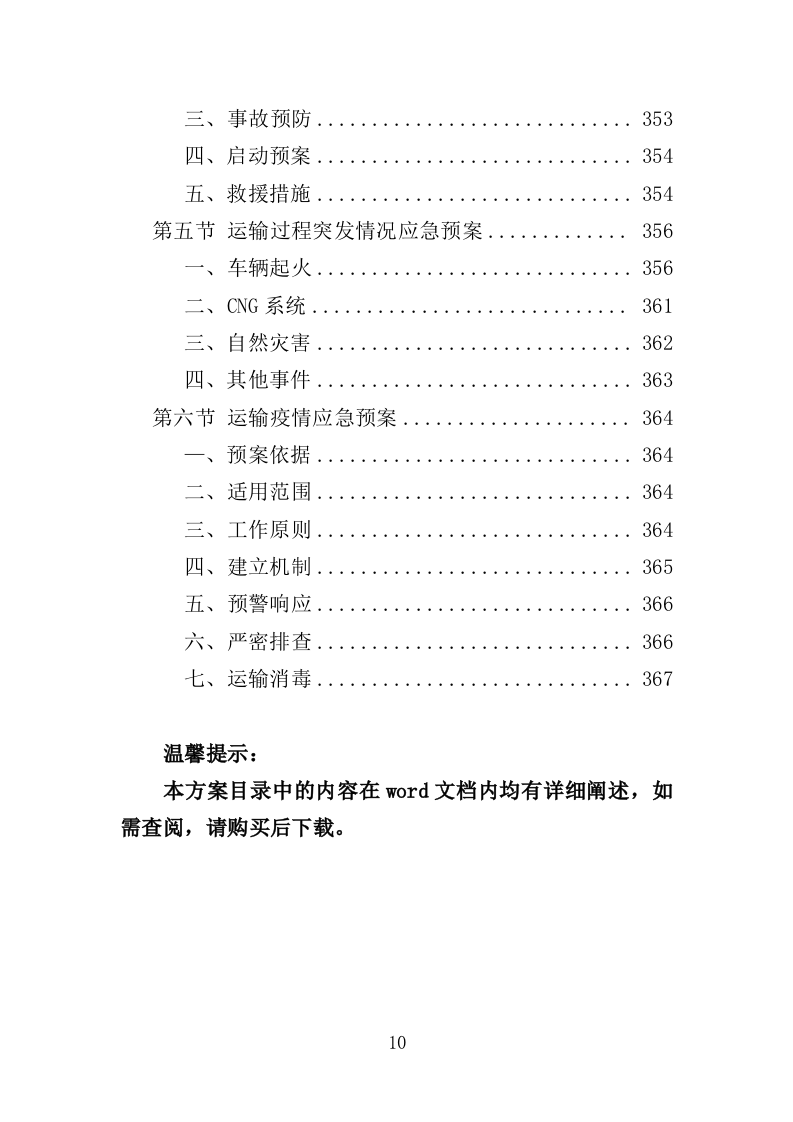 中心血站专用设备采购投标方案（368页）（2024年修订版）.docx 第10页