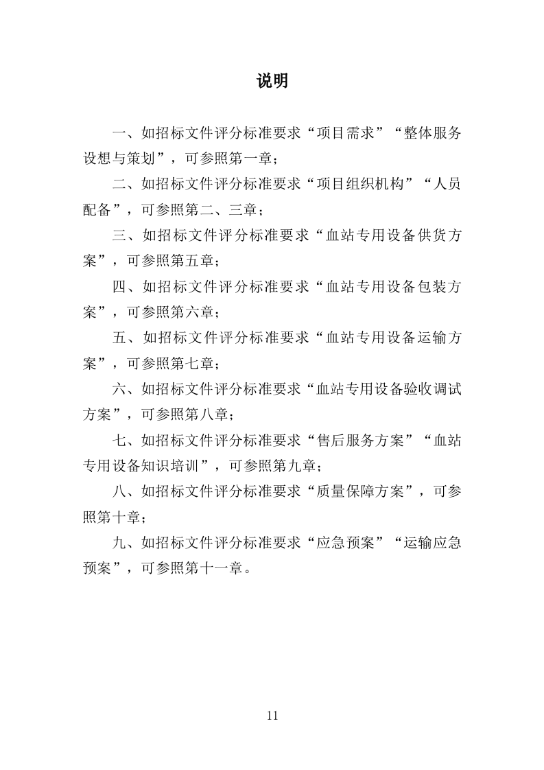 中心血站专用设备采购投标方案（368页）（2024年修订版）.docx 第11页