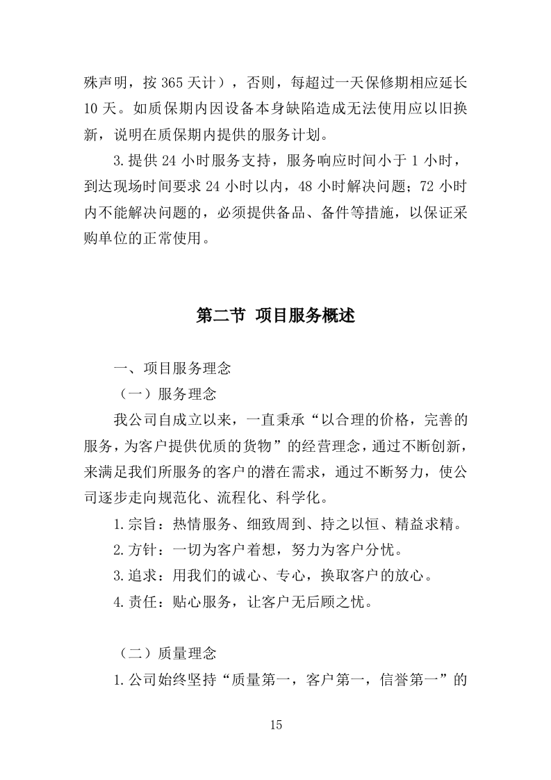 中心血站专用设备采购投标方案（368页）（2024年修订版）.docx 第15页