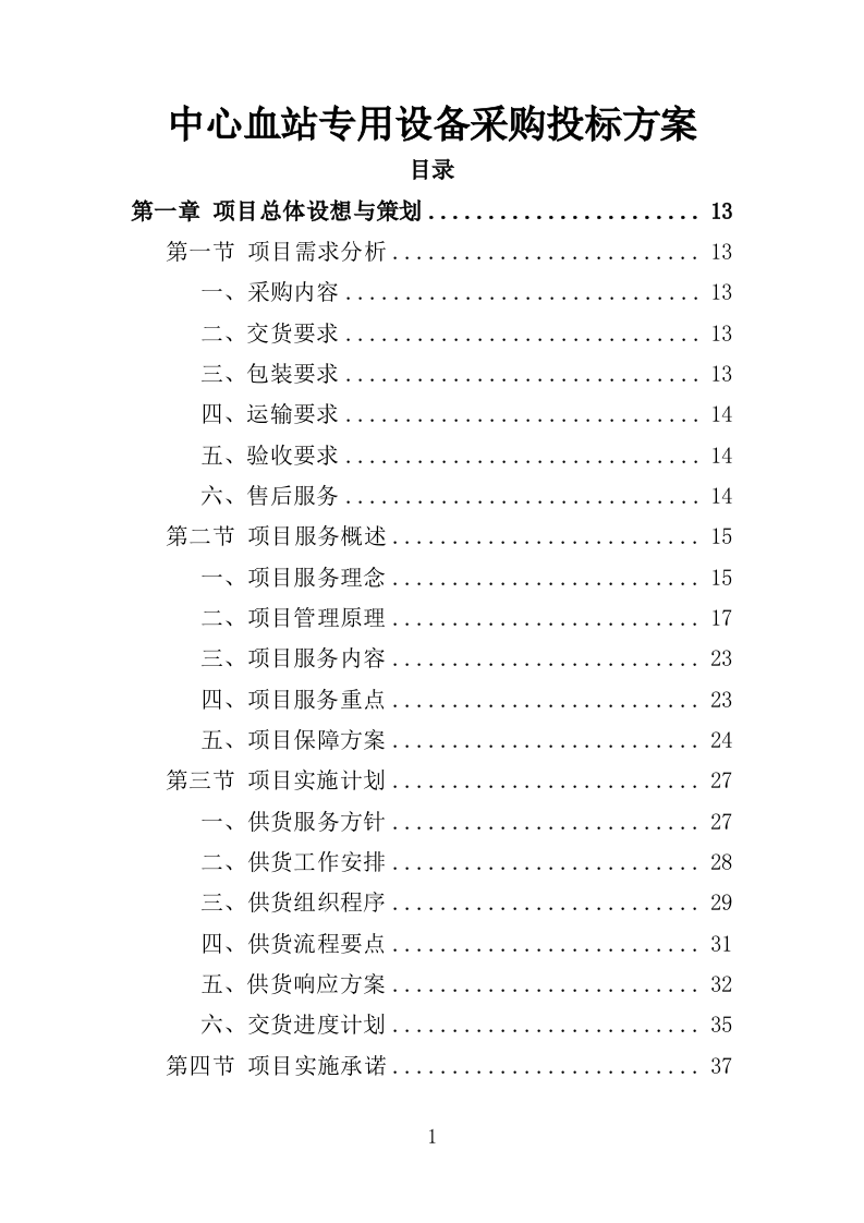 中心血站专用设备采购投标方案（368页）（2024年修订版）.docx 第1页