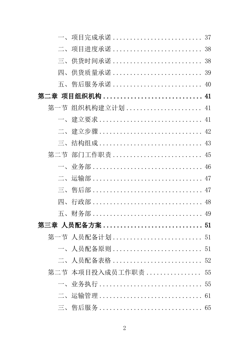 中心血站专用设备采购投标方案（368页）（2024年修订版）.docx 第2页
