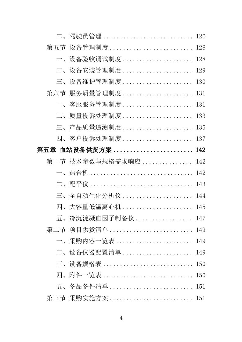 中心血站专用设备采购投标方案（368页）（2024年修订版）.docx 第4页