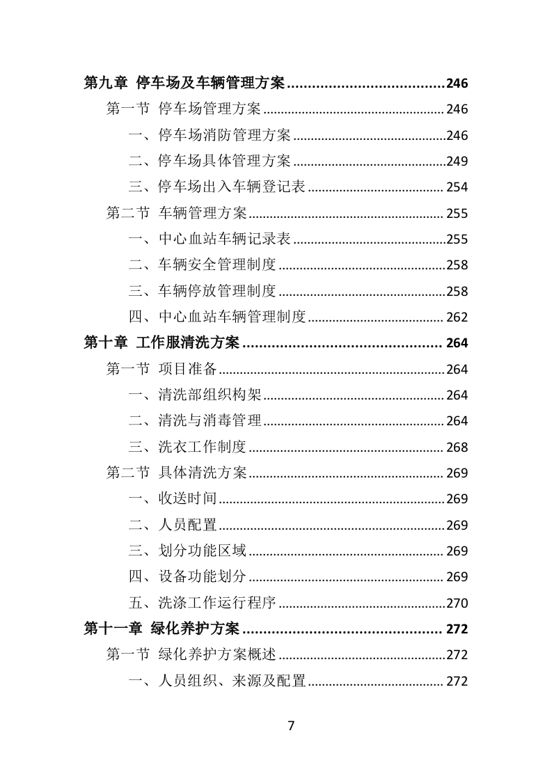 中心血站物业服务投标方案（421页）（2024年修订版）.docx 第7页