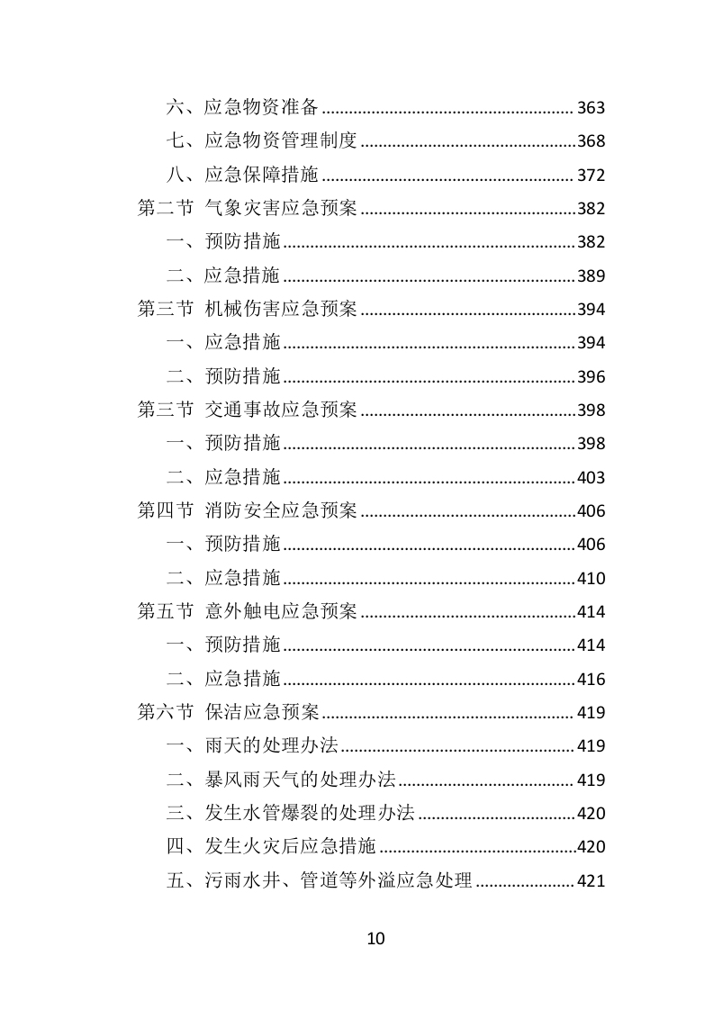 中心血站物业服务投标方案（421页）（2024年修订版）.docx 第10页