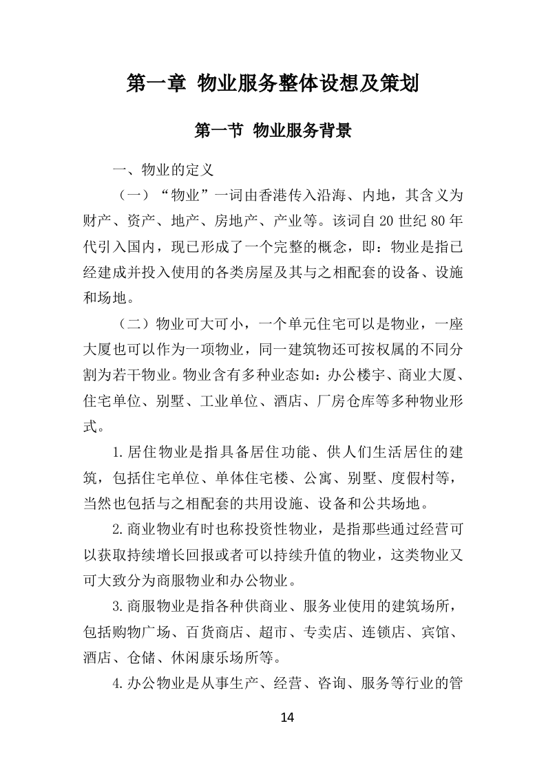 中心血站物业服务投标方案（421页）（2024年修订版）.docx 第14页