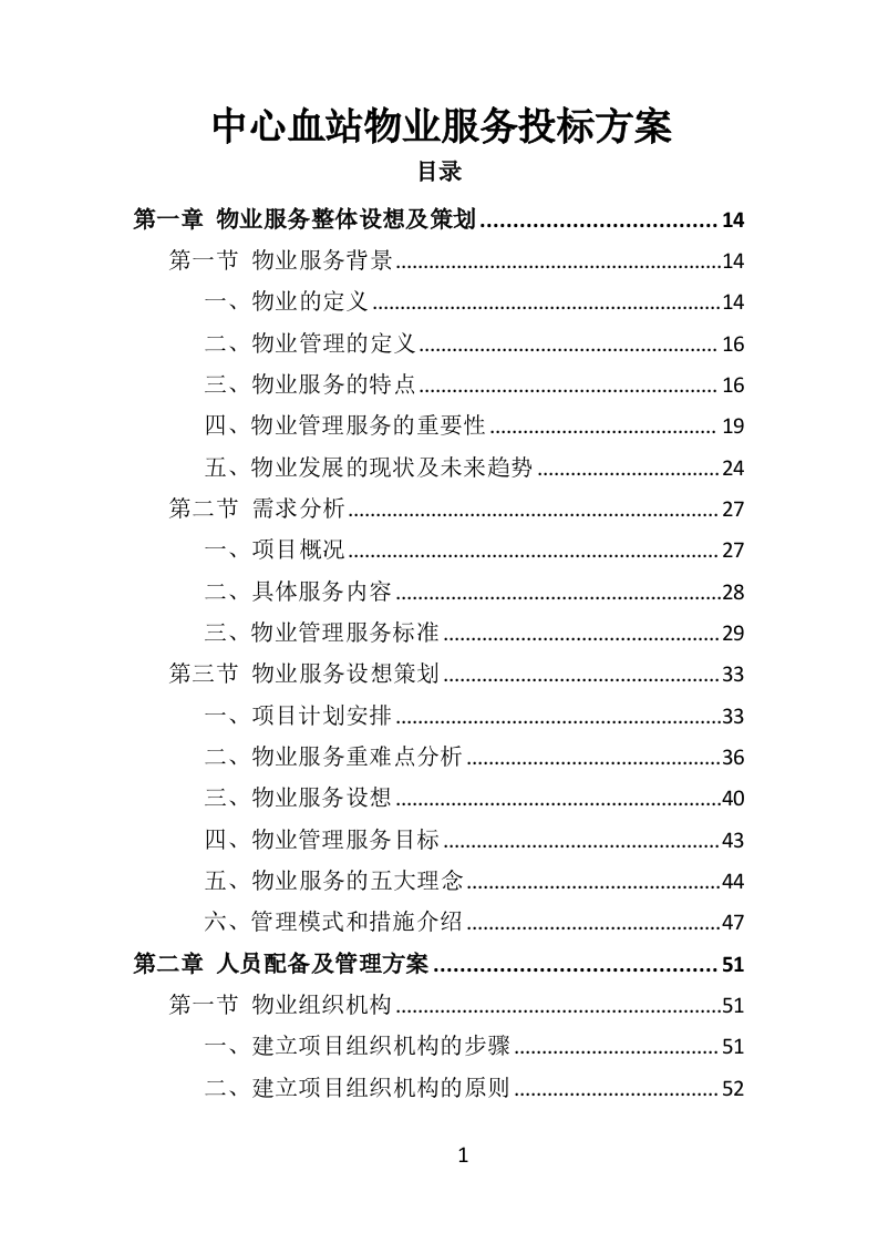 中心血站物业服务投标方案（421页）（2024年修订版）.docx 第1页