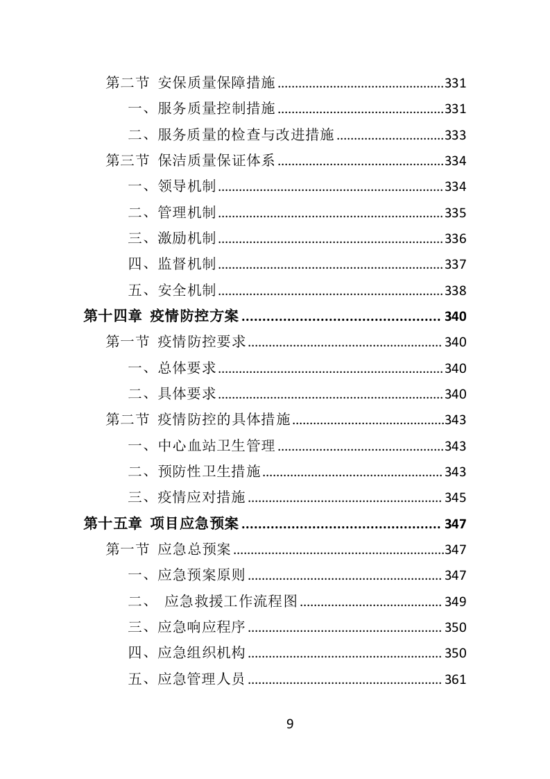 中心血站物业服务投标方案（421页）（2024年修订版）.docx 第9页